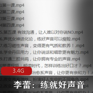 （练就好声音）教程