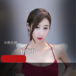 顶级模特沉沦斗鱼《小南南》万元定制视频