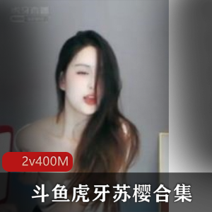 苏樱斗鱼虎牙直播间的人气女神浮力视频