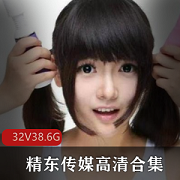 都展现了出色的演技和魅力，让人不禁为之倾倒。这32部作品合集不仅提供了高清、无水印的下载资源，还能让观众尽情享受精东传媒带来的精彩视听盛宴。无论您是精东传媒的忠