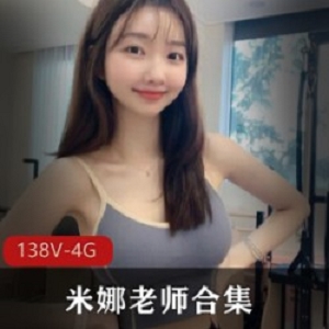 超甜美人气主播米娜老师珍贵合集：解锁精神技术，不同姿势教学课程，4.5G视频大小！