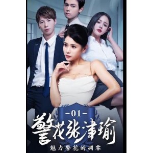 《国贸大厦之后续》：张津瑜自拍短剧，时长25分钟，三集下载观看