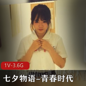 春时代》的视频，以其独特的故事情节和精彩的表现，吸引了众多观众的关注。对于喜欢七夕作品的麻豆们来说，这绝对是一部不容错过的作品！