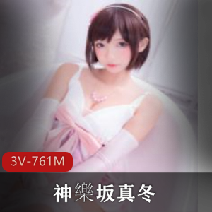 日系抖音COS女神神樂坂真冬最新合集3V761M，清晰度高，白色丝袜可爱造型。
