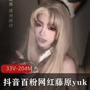 网红合集B站抖音藤原yuki最新资源33V204M，精彩COS展示