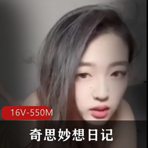 天津抖音网红美女Ay奇思妙想日记16V550M，分手吃瓜资源