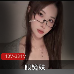 超热门眼镜妹短视频合集10V331M，完美身材，优质颜值，自拍资源