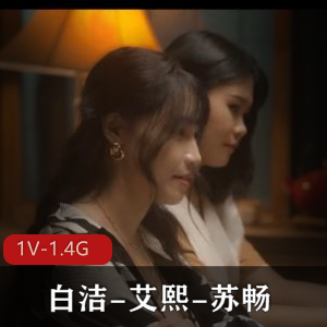 快手甜美艾熙苏畅最新合集1V1.4G，2V2面对面交流，车衣棒棒糖下水道，快来下载观看！