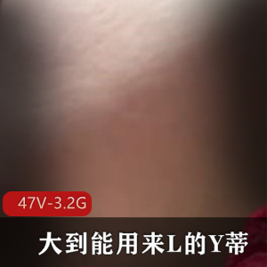 超口味合集+多国平台+真实自然+大到能用来L的Y蒂+视频数量47+大小3.2G，包含多样资源，适度选择。
