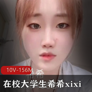 在校大学生某推超嫩希希xixi最新合集10V156M，宿舍楼道游戏