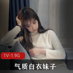 高颜值自拍白衣妹子合集1V1.9G，温柔气质，七天最佳资源