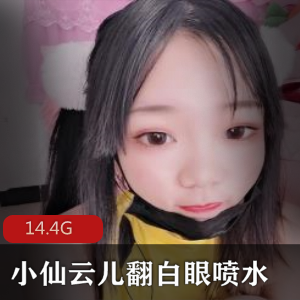 妹子抖音卡哇伊小仙云儿自我安慰翻白眼合集14.4G，热舞精彩不断