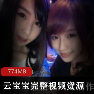 女神云宝宝完整视频资源合集774MB，女仆与闺蜜精彩不断