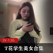 精选T花学生美女合集3V1.3G，自拍学姐颜值爆表