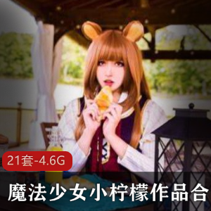 魔法少女精彩合集平台火爆美少女小柠檬21套4.6G，灵动眼神，备好纸巾！
