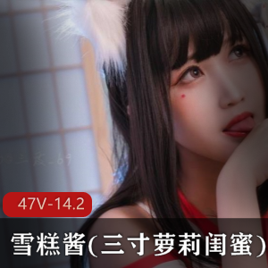 超人气妹子雪糕酱最新合集14V14.2G，萌妹白丝短裙诱惑