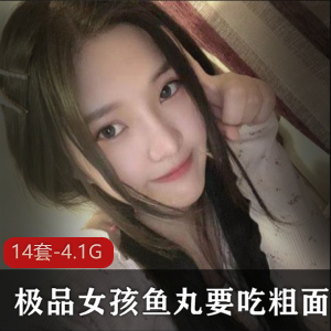 优质女孩鱼丸粗面合集88V55G，青春活泼口味重