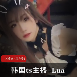 OnlyFans超美韩国TS主播Lua视频大合集34部4.9G，颜值惊人