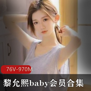 微博黎允熙baby会员合集76部970M，酷似朴信惠，身材苗条高挑