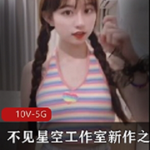 不见星空双马尾剧情片1部568M太诱人