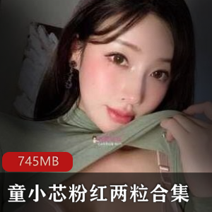 微博童小芯粉红两粒合集745MB太震撼了