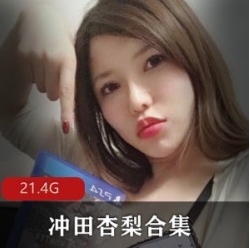 1部大罩杯冲田杏梨onlyfans剧情合集20G优质