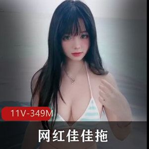 快手抖音佳佳拖把视频合集11V349M福利期待