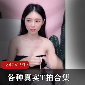 抖音T拍夜场实录240V热辣合集917M流鼻血珍藏