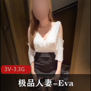 仅Fans热辣妻子Eva合集3V3.3G太饱满