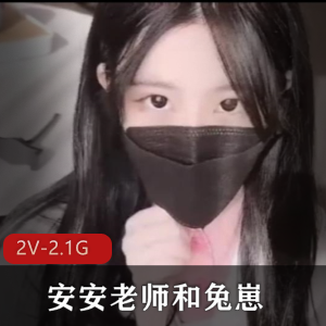 兔崽护士服无保护安安老师社保2V2.1G超绝合集