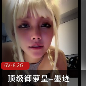 推特点酱灰丝极致作品墨迹6V8.2G