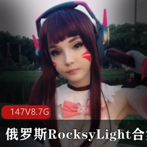 推特RocksyLight萌妹COS合集147套8.7G惹火