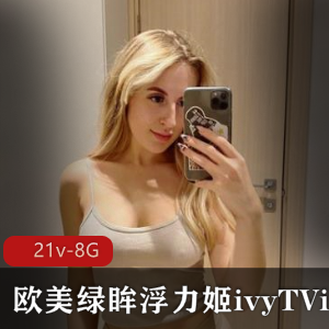 P站ivyTVi浮力姬技术视频21部8G出神入化