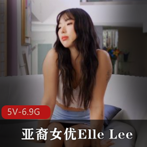 YElleLee合集1[5V6.9G]，亚裔女自拍，含用嘴、女同等内容，时长51分37秒。