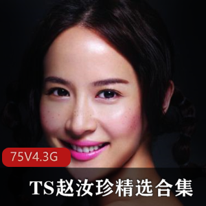 OnlyFans赵汝珍TS精选4.3G优质伪娘