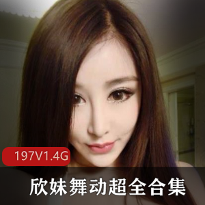 欣妹快手合集197V热舞1.4G紧身衣太顶了