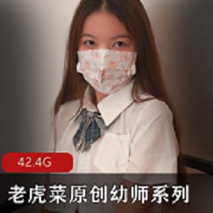 推特老虎菜幼师合集6部18G超治愈