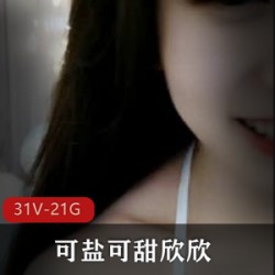 sifangtv欣欣直播视频合集31部21.8G超火辣