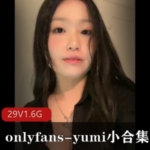 Yumi推特舞蹈视频合集29部1.6G宝藏女孩
