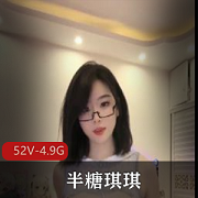 半糖琪琪疯狂输出舞蹈合集52V4.9G火热现场