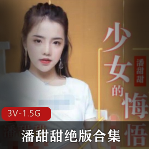 水果传媒潘甜甜珍藏视频3V1.5G反差萌妹绝版资源