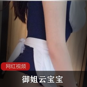 推特云宝宝御姐作品合集6部1.92G诱人