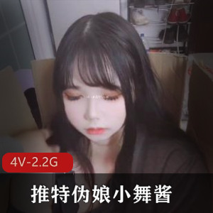 小舞酱4部翻白眼合集伪娘团建COS推特2.2G妹子音绝了