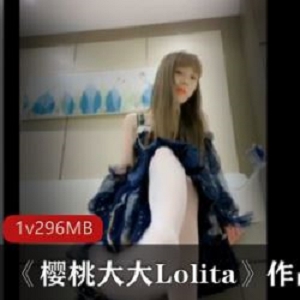 抖音樱桃大大Lolita高颜值大长腿福利视频1部296M真撩人