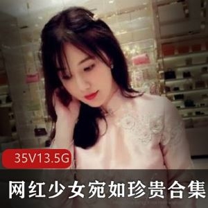 13.5G宛如抖音反差视频合集绝版珍藏太撩人