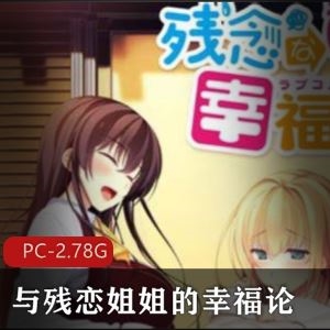 精品某推《与残恋姐姐的幸福论》ADV汉化姐弟恋88场2.78GB