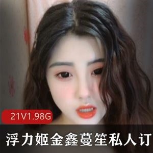 粉嫩白兔太顶虎牙金鑫蔓笙福利合集21部1.98G