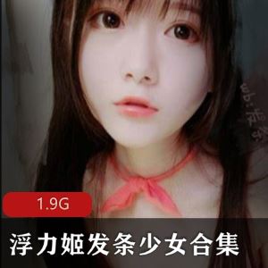 1.9G虎牙发条少女29套无修正绝美视图甜美合集