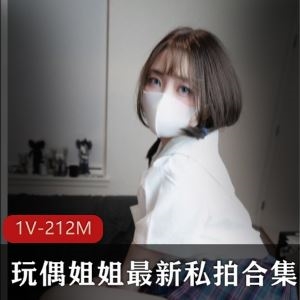 玩偶姐姐某推风情私拍合集1V212MB人气爆棚