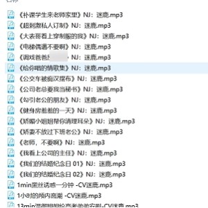 B站甜幼学妹迷鹿稀有有尺度私播音频36A合集1.4G嗲声绝了